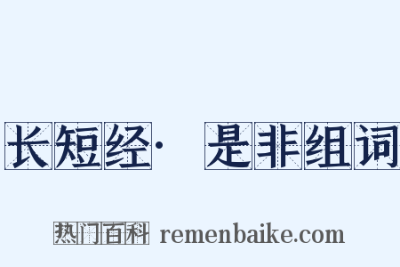长短经·是非组词是什么意思的图片